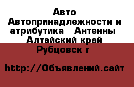 Авто Автопринадлежности и атрибутика - Антенны. Алтайский край,Рубцовск г.